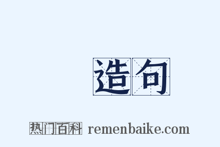 藼造句是什么意思的图片